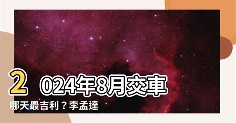 取車吉日|2024交車吉日,113年牽車交車好日子